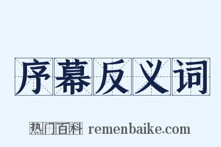 序幕反义词是什么意思的图片